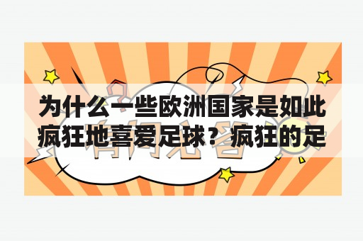 为什么一些欧洲国家是如此疯狂地喜爱足球？疯狂的足球下载