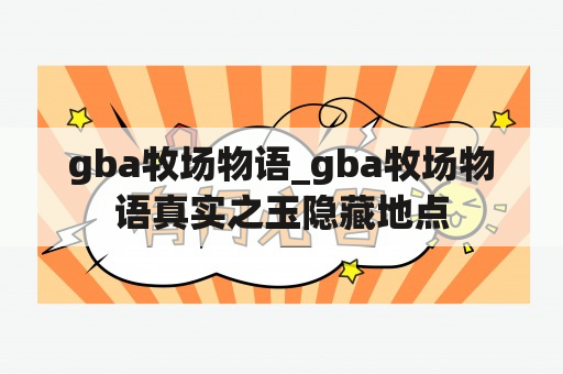 gba牧场物语_gba牧场物语真实之玉隐藏地点