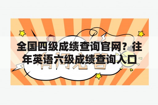 全国四级成绩查询官网？往年英语六级成绩查询入口