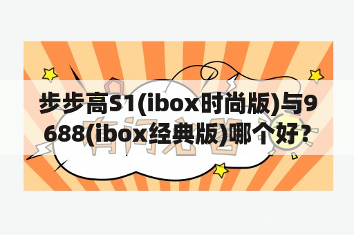 步步高S1(ibox时尚版)与9688(ibox经典版)哪个好？步步高9688的学习机,怎么把照片复制到另一个文件夹里？