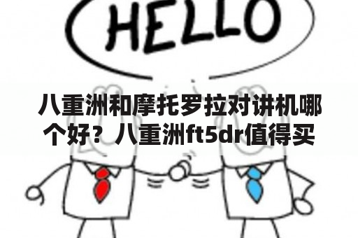 八重洲和摩托罗拉对讲机哪个好？八重洲ft5dr值得买吗？