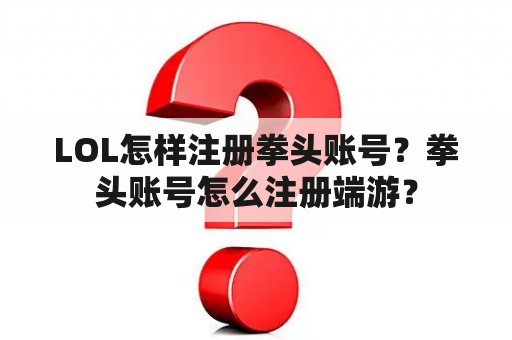 LOL怎样注册拳头账号？拳头账号怎么注册端游？