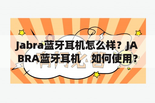 Jabra蓝牙耳机怎么样？JABRA蓝牙耳机　如何使用？