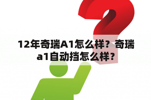 12年奇瑞A1怎么样？奇瑞a1自动挡怎么样？