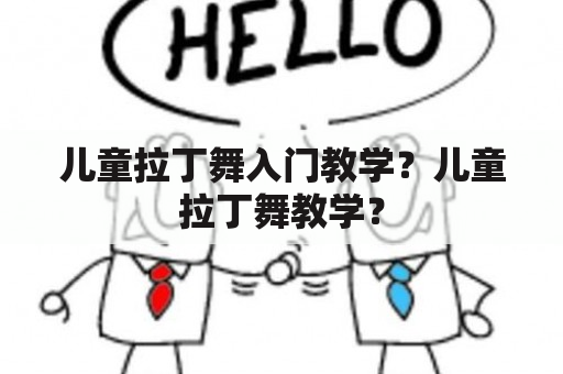 儿童拉丁舞入门教学？儿童拉丁舞教学？