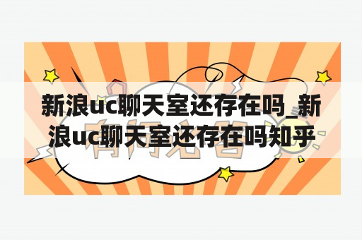 新浪uc聊天室还存在吗_新浪uc聊天室还存在吗知乎