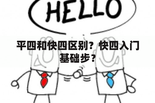 平四和快四区别？快四入门基础步？