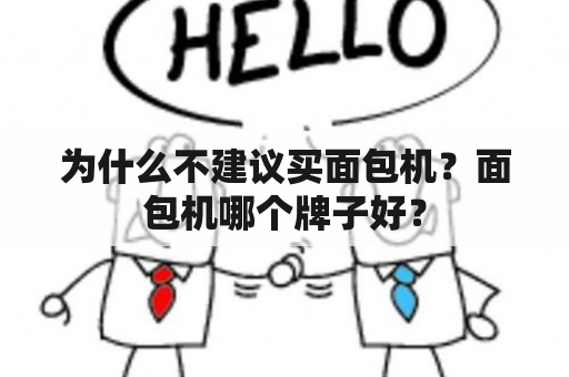 为什么不建议买面包机？面包机哪个牌子好？