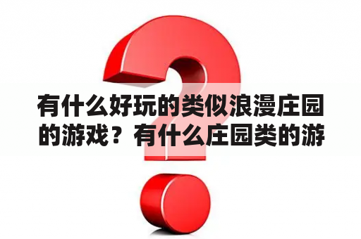 有什么好玩的类似浪漫庄园的游戏？有什么庄园类的游戏啊？