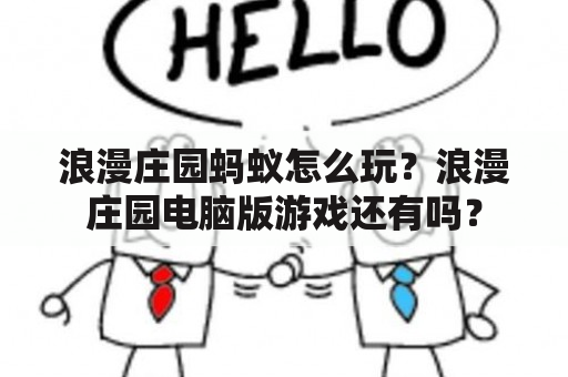 浪漫庄园蚂蚁怎么玩？浪漫庄园电脑版游戏还有吗？