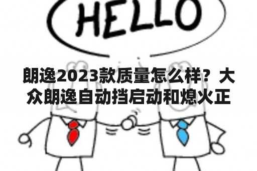 朗逸2023款质量怎么样？大众朗逸自动挡启动和熄火正确方法？