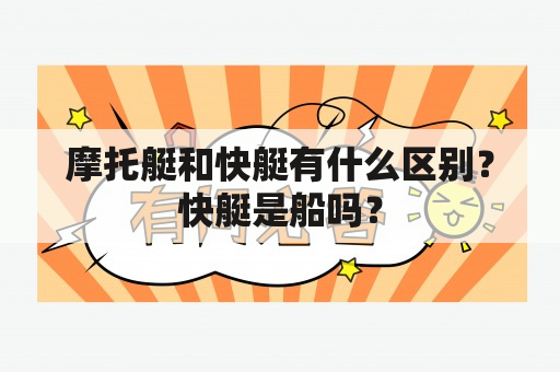 摩托艇和快艇有什么区别？快艇是船吗？