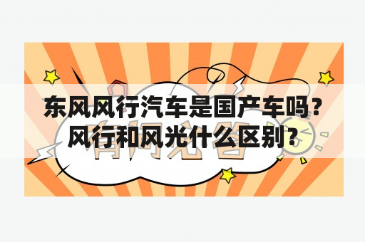 东风风行汽车是国产车吗？风行和风光什么区别？