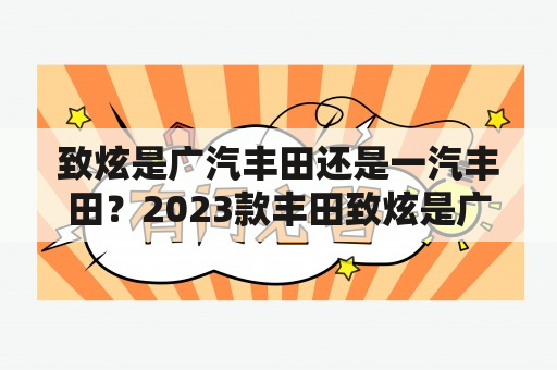 致炫是广汽丰田还是一汽丰田？2023款丰田致炫是广汽吗？