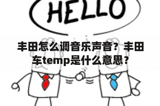 丰田怎么调音乐声音？丰田车temp是什么意思？