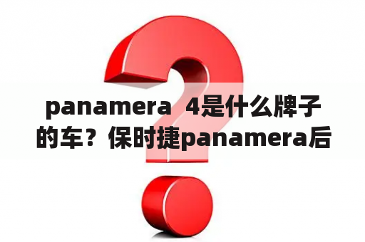 panamera  4是什么牌子的车？保时捷panamera后面的4是什么意思？