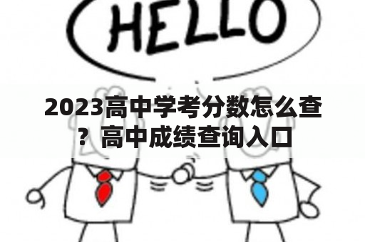 2023高中学考分数怎么查？高中成绩查询入口