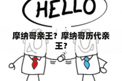 摩纳哥亲王？摩纳哥历代亲王？