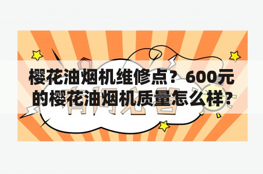 樱花油烟机维修点？600元的樱花油烟机质量怎么样？