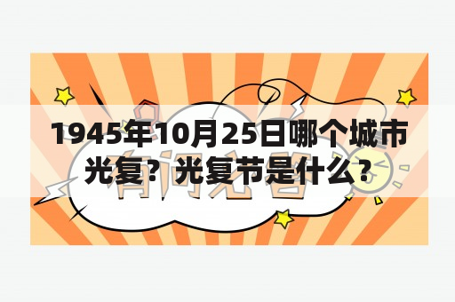 1945年10月25日哪个城市光复？光复节是什么？