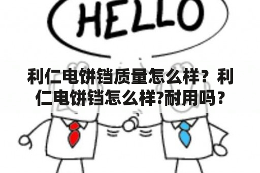 利仁电饼铛质量怎么样？利仁电饼铛怎么样?耐用吗？