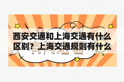 西安交通和上海交通有什么区别？上海交通规则有什么限制？