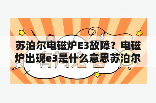 苏泊尔电磁炉E3故障？电磁炉出现e3是什么意思苏泊尔？