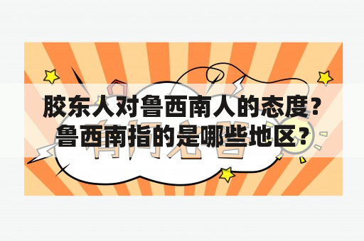 胶东人对鲁西南人的态度？鲁西南指的是哪些地区？