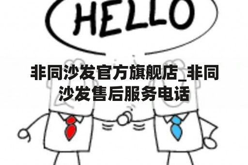 非同沙发官方旗舰店_非同沙发售后服务电话