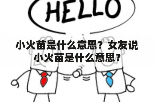 小火苗是什么意思？女友说小火苗是什么意思？