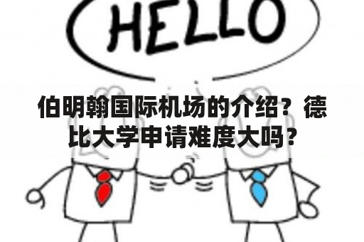 伯明翰国际机场的介绍？德比大学申请难度大吗？