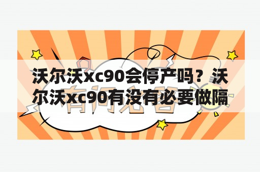 沃尔沃xc90会停产吗？沃尔沃xc90有没有必要做隔音？