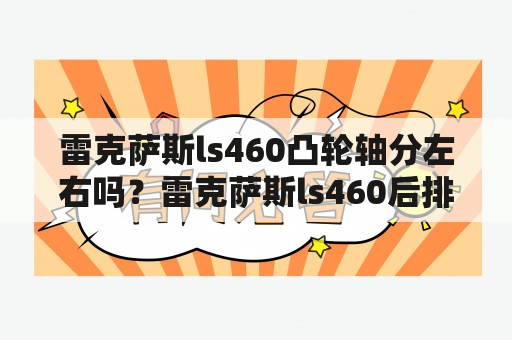 雷克萨斯ls460凸轮轴分左右吗？雷克萨斯ls460后排中控怎么拆？