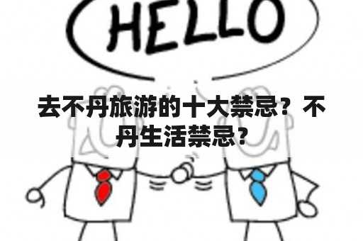 去不丹旅游的十大禁忌？不丹生活禁忌？