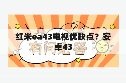 红米ea43电视优缺点？安卓43