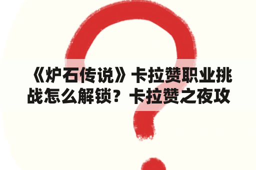 《炉石传说》卡拉赞职业挑战怎么解锁？卡拉赞之夜攻略