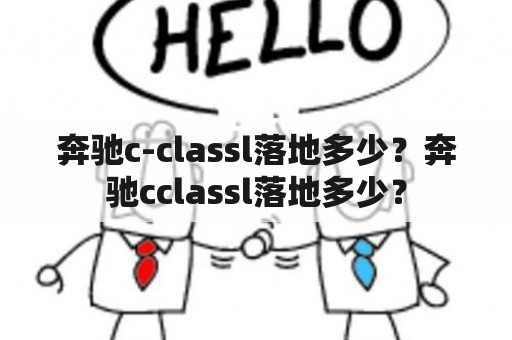 奔驰c-classl落地多少？奔驰cclassl落地多少？