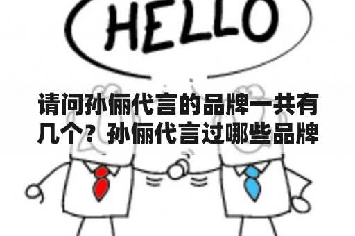 请问孙俪代言的品牌一共有几个？孙俪代言过哪些品牌？