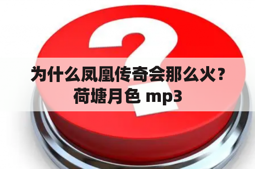 为什么凤凰传奇会那么火？荷塘月色 mp3