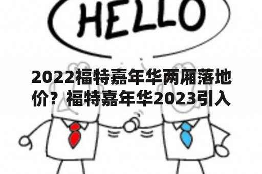 2022福特嘉年华两厢落地价？福特嘉年华2023引入国内吗？