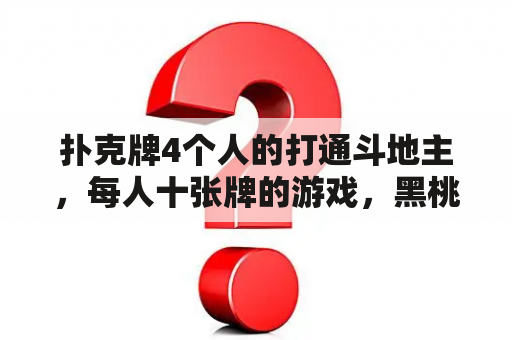 扑克牌4个人的打通斗地主，每人十张牌的游戏，黑桃5先出的？5人斗地主游戏规则？