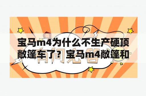 宝马m4为什么不生产硬顶敞篷车了？宝马m4敞篷和硬顶选哪一款？