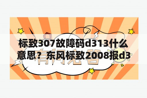 标致307故障码d313什么意思？东风标致2008报d313故障码？