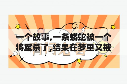 一个故事,一条蟒蛇被一个将军杀了,结果在梦里又被将军杀了，那个将军叫什么名字？梦见蛇被别人打死是什么兆头