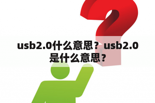 usb2.0什么意思？usb2.0是什么意思？