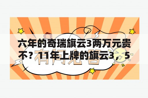 六年的奇瑞旗云3两万元贵不？11年上牌的旗云3，5万公里多钱？