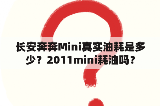 长安奔奔Mini真实油耗是多少？2011mini耗油吗？