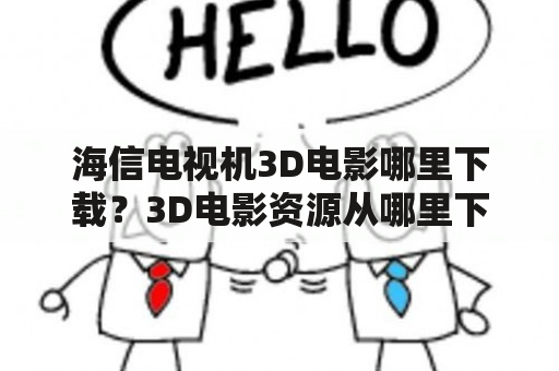 海信电视机3D电影哪里下载？3D电影资源从哪里下载？