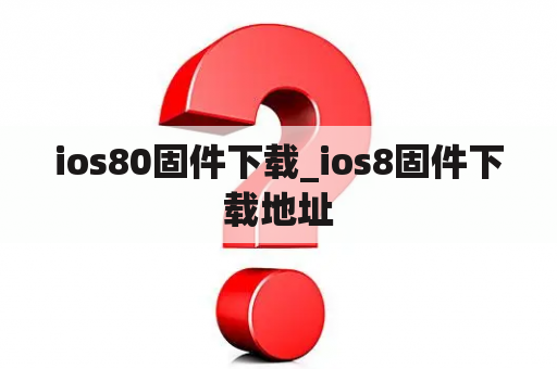 ios80固件下载_ios8固件下载地址