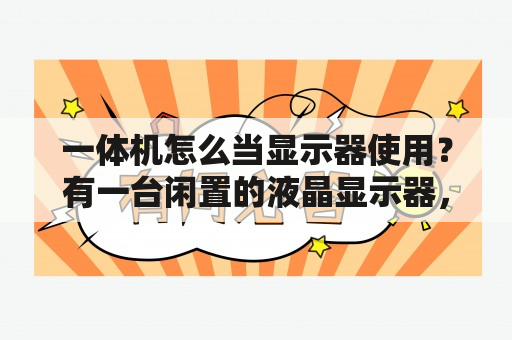 一体机怎么当显示器使用？有一台闲置的液晶显示器，想用来当电视机看应该怎么弄呢？